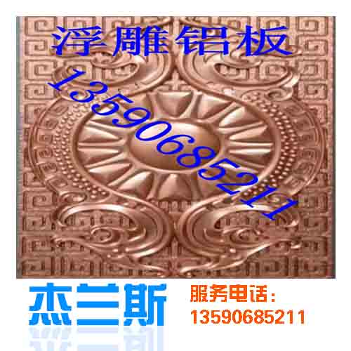 什么是浮雕?浮雕鋁板是如何生產制作？