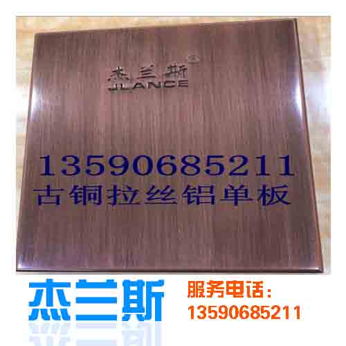 古銅拉絲鋁單板的生產工藝